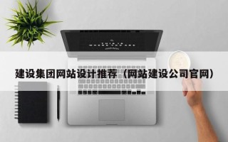 湛江建设集团网站设计推荐（网站建设公司官网）